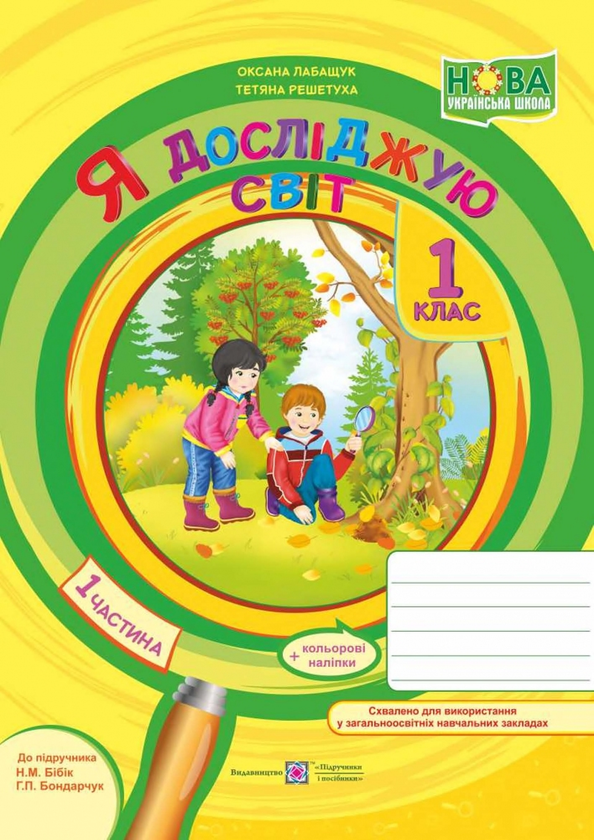 [object Object] «Я досліджую світ. Зошит для 1 класу. Частина 1 (до підручника Н. Бібік, Г. Бондарчук) », авторов Оксана Лабащук, Татьяна Решетуха - фото №1