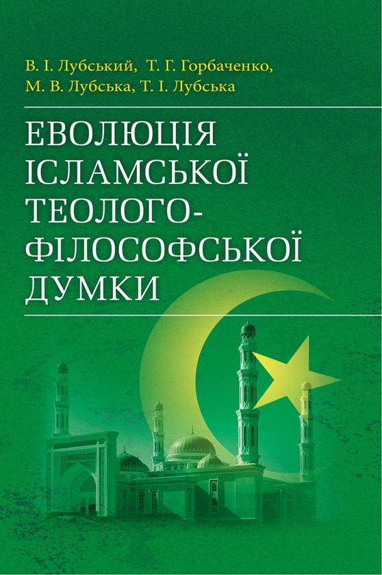 Бумажная книга «Еволюція ісламської теолого-філософської думки», авторов Татьяна Горбаченко, Владимир Лубский, Мария Лубская, Евгений Харьковщенко - фото №1
