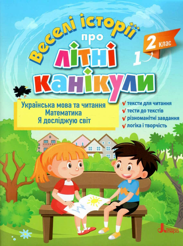 Книга Веселі історії про літні канікули з 1 у 2 клас