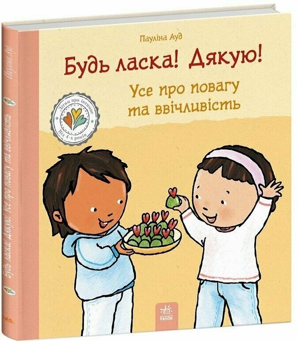 Будь ласка! Дякую! Усе про повагу та ввічливість