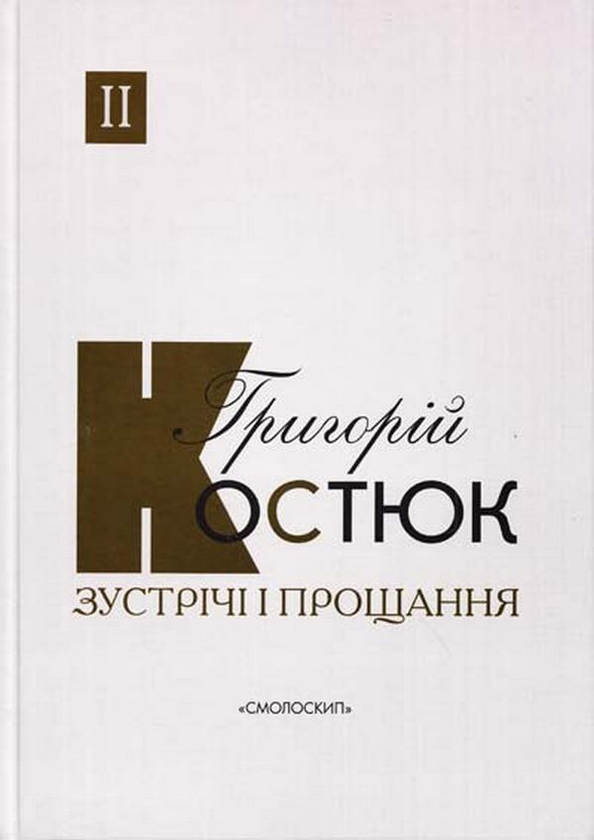 Бумажная книга «Зустрічі і прощання. Книга 2», автор Григорий Костюк - фото №1