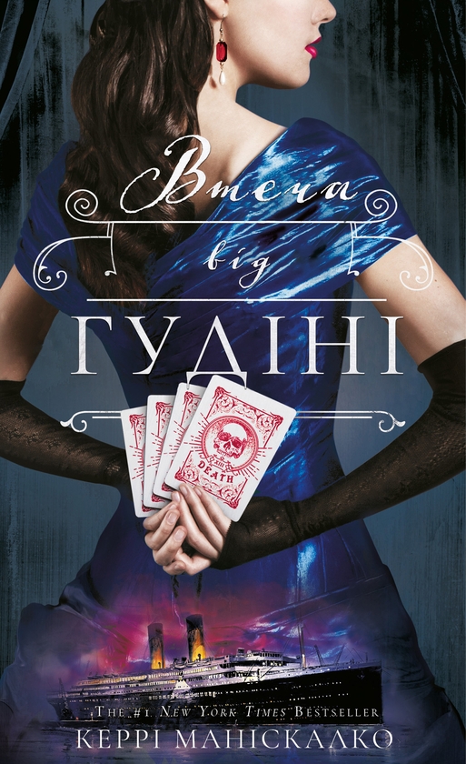Бумажная книга «По сліду Джека-Різника. Книга 3. Втеча від Гудіні», автор Керри Манискалко - фото №1