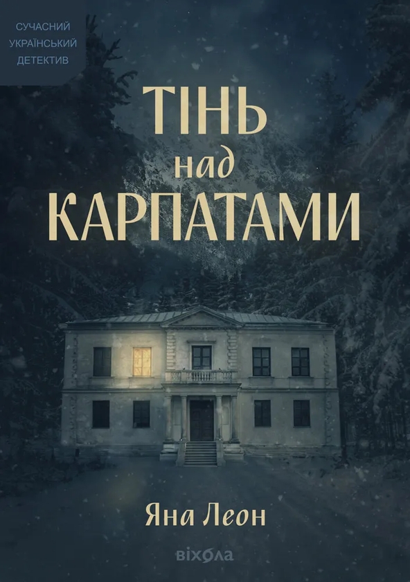 Паперова книга «Тінь над Карпатами», автор Яна Леон - фото №1