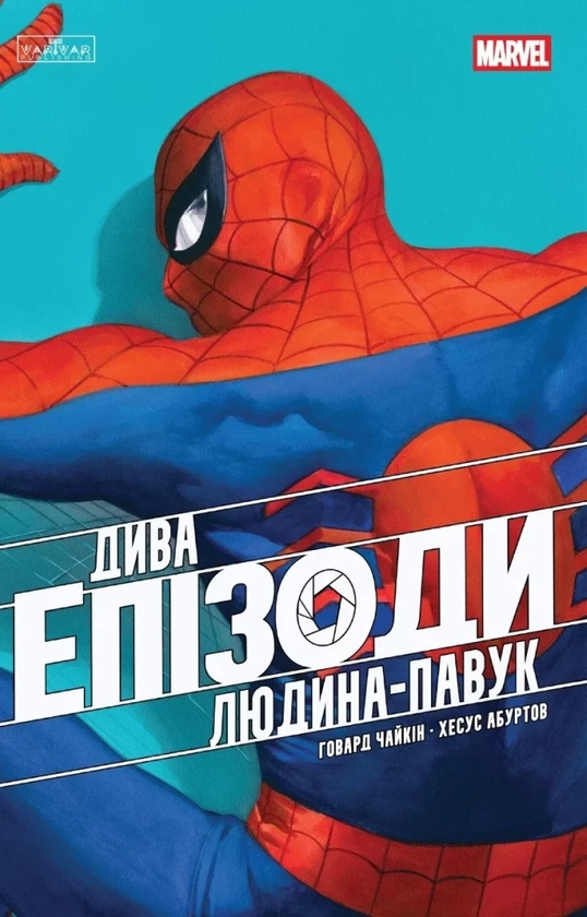 Бумажная книга «Дива. Епізоди. Людина-павук», автор Говард Чайкин - фото №1