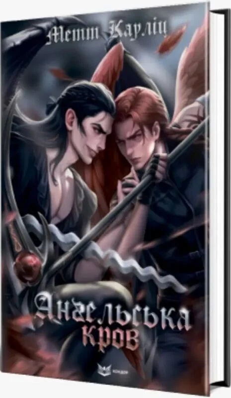 Книга Ангельська кров - Метт Кауліц - Kebuk