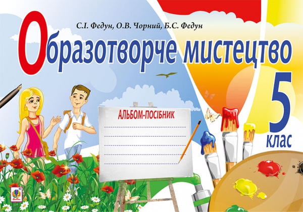 Паперова книга «Образотворче мистецтво. Альбом для 5 класу», авторів Сергій Федун, Олександр Чорний - фото №1