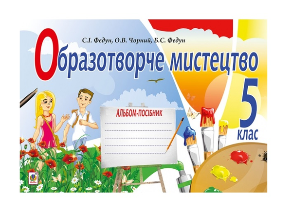 Паперова книга «Образотворче мистецтво. Альбом для 5 класу», авторів Сергій Федун, Олександр Чорний - фото №1