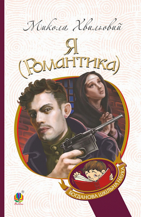 Бумажная книга «Я (Романтика)», автор Микола Хвылевой - фото №1