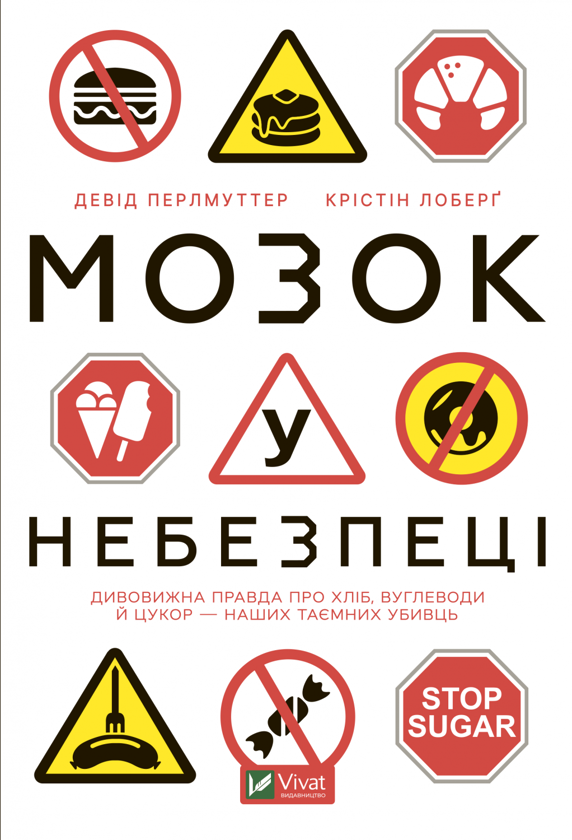 Бумажная книга «Мозок у небезпеці. Дивовижна правда про хліб, вуглеводи й цукор — наших таємних убивць», авторов Дэвид Перлмуттер, Кристин Лоберг - фото №1