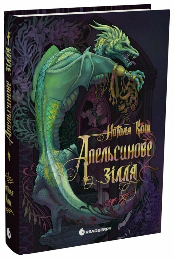 Бумажная книга «Апельсинове зілля», автор Наталия Кош  - фото №1