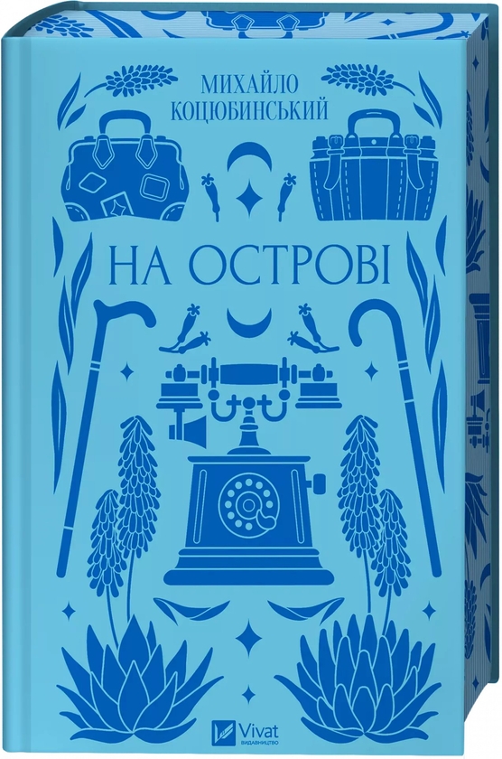 Бумажная книга «На острові », автор Михаил Коцюбинский - фото №1