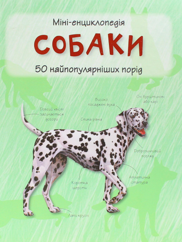 Бумажная книга «Собаки. Міні-енциклопедія» - фото №1