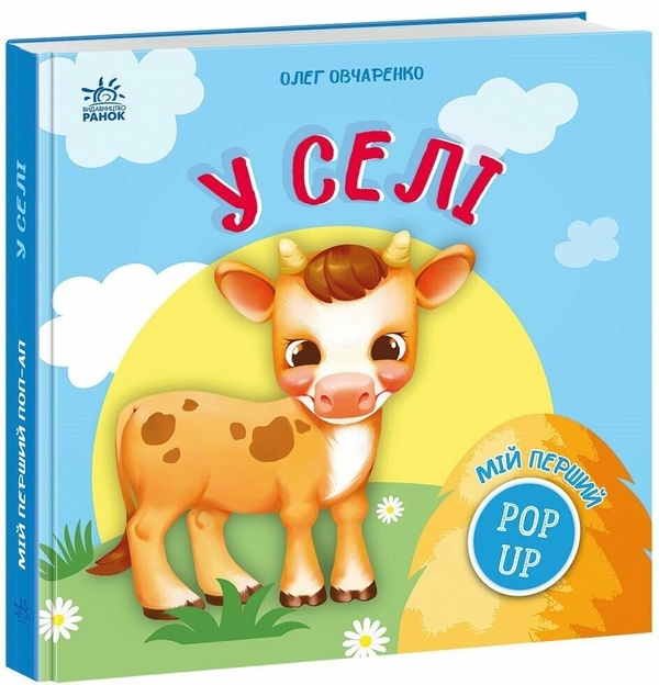 Бумажная книга «Мій перший поп-ап. У селі», автор Олег Овчаренко - фото №1
