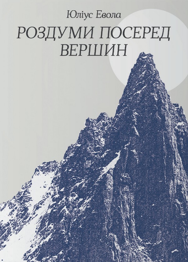 Паперова книга «Роздуми посеред вершин», автор Юліус Евола - фото №1