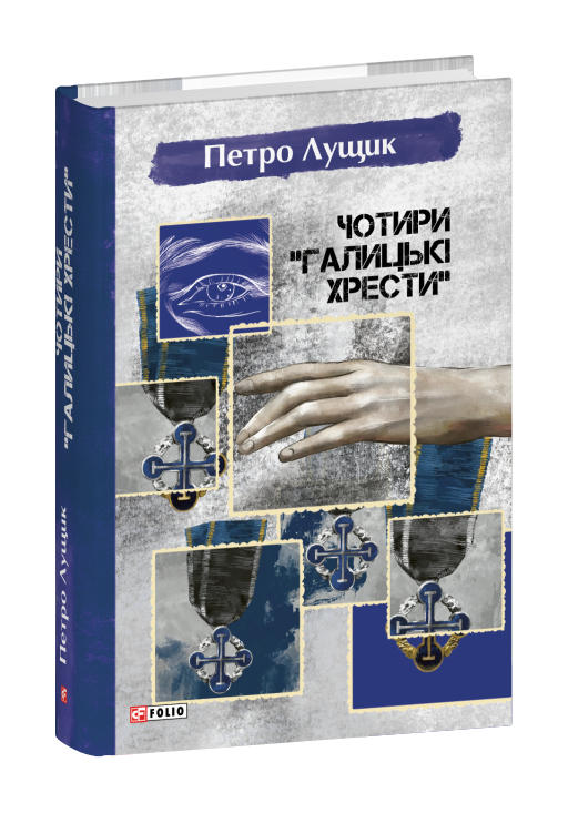 Паперова книга «Чотири «Галицькі хрести»», автор Петро Лущик - фото №1