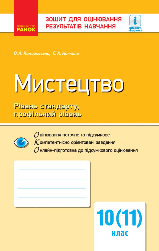 Paper book «Art. Standard Level, Specialized Level. Grades 10-11. Assessment Workbook», authors Oksana Komarovska, Svitlana Nychkalo - фото №1