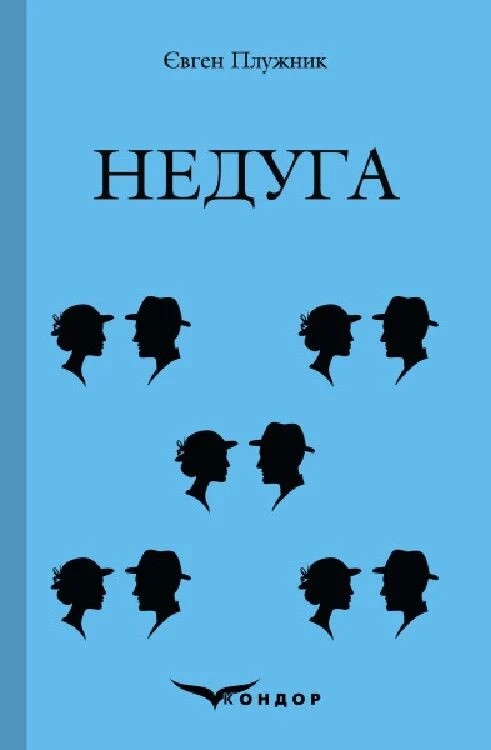 Бумажная книга «Недуга», автор Евгений Плужник - фото №1
