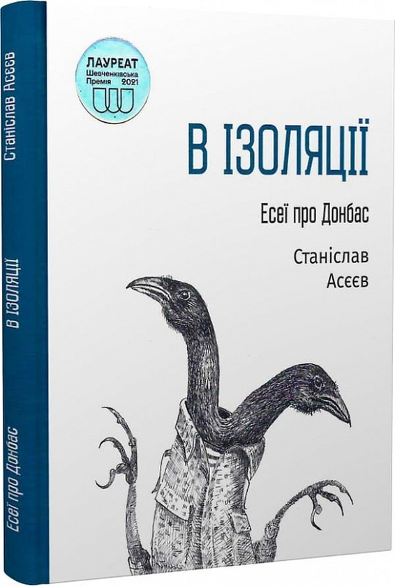 Книга В ізоляції. Есеї про Донбас