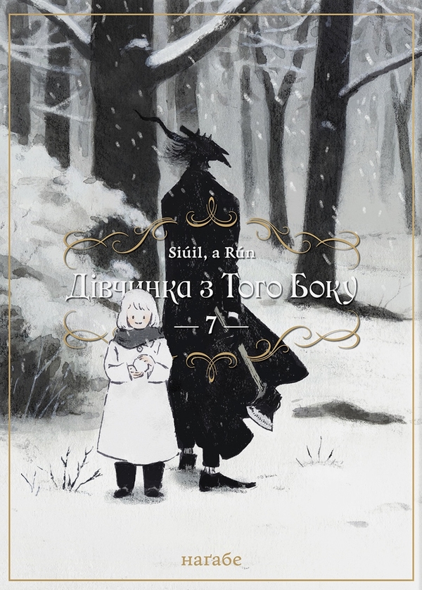 Бумажная книга «Дівчинка з того боку. Том 7», автор Нагабэ - фото №1