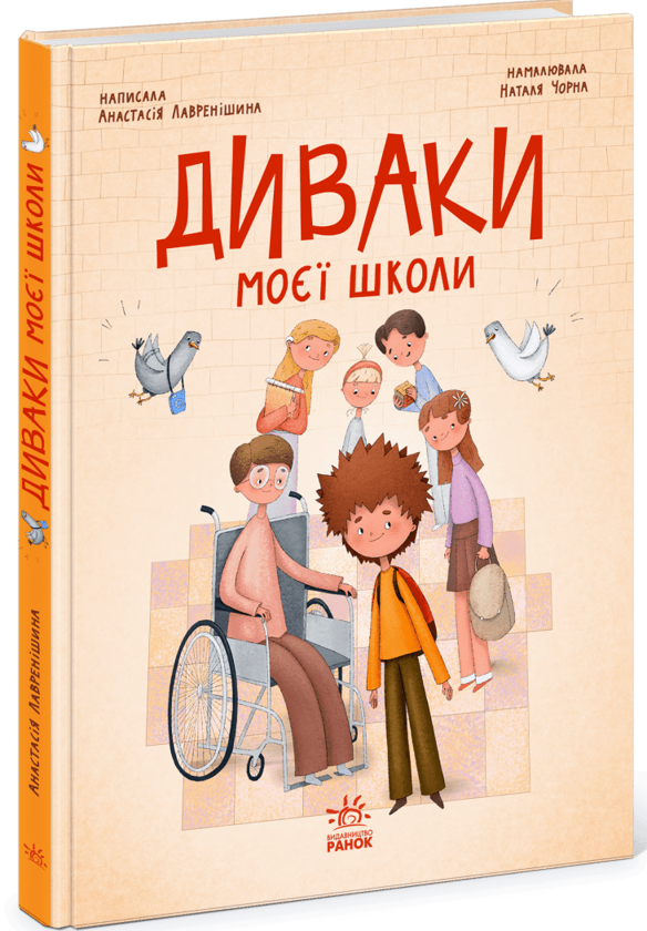 Диваки моєї школи