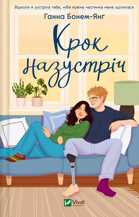 Бумажная книга «Крок назустріч», автор Ханна Бонам-Янг - фото №1