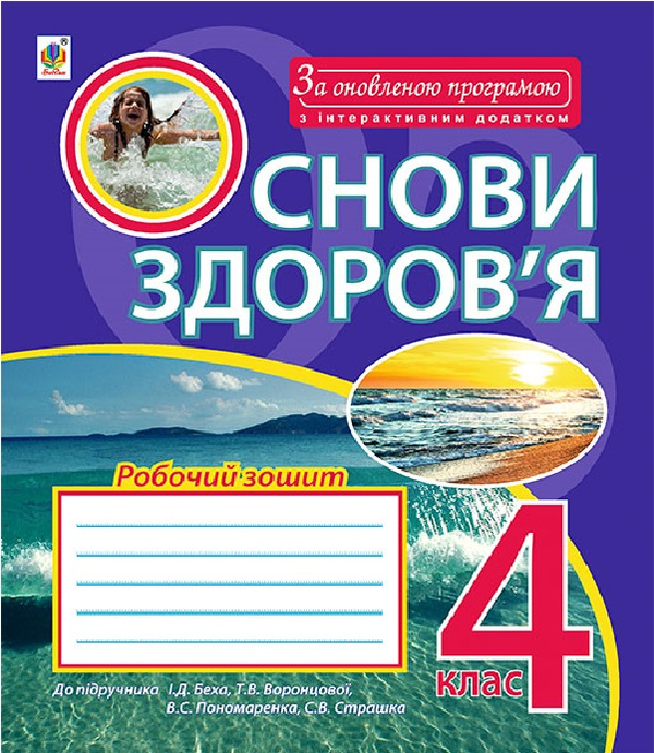 Основи здоров'я. Робочий зошит. 4 клас