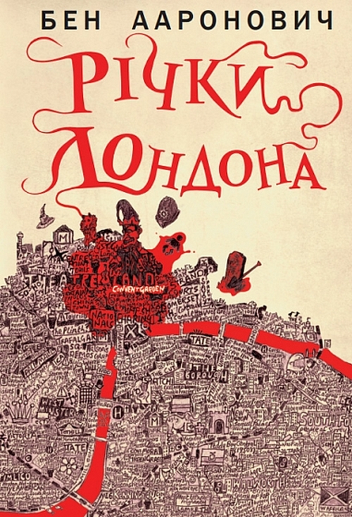 Бумажная книга «Річки Лондона», автор Бен Ааронович - фото №1