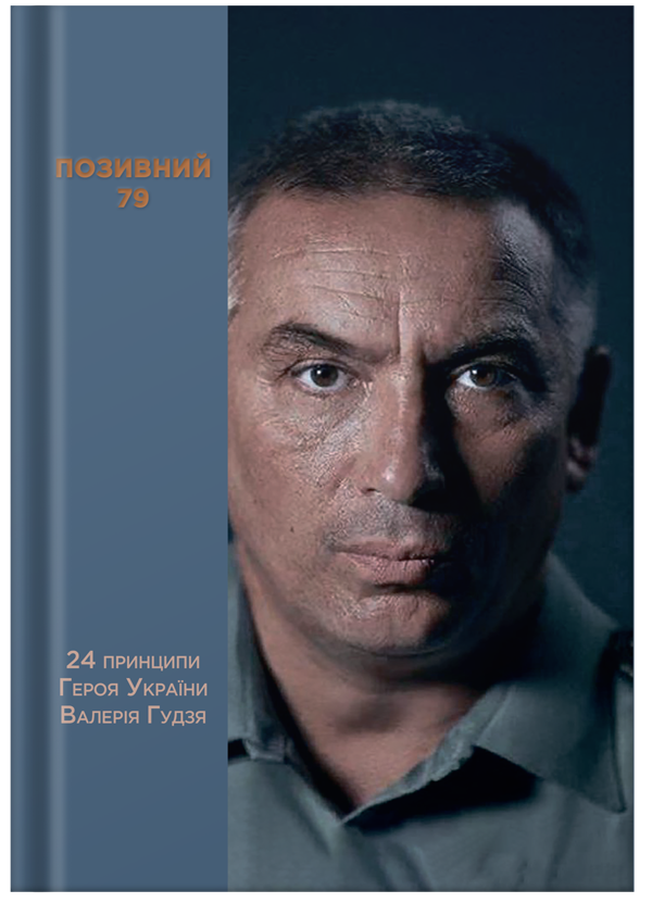 Бумажная книга «Позивний 79: 24 принципи Героя України Валерія Гудзя», автор Анна Гудзь - фото №1