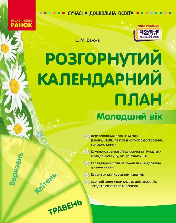 Паперова книга «Розгорнутий календарний план. Травень. Молодший вік», автор Світлана Ванжа - фото №1