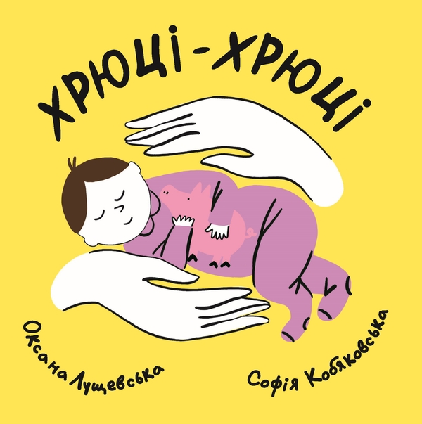 Бумажная книга «Хрюці-хрюці», автор Оксана Лущевская - фото №1