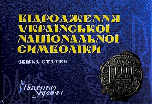 Бумажная книга «Відродження української національної символіки. Збірка статей», авторов Андрей Гречило, Андрей Бережина, Алла Малиенко - фото №1