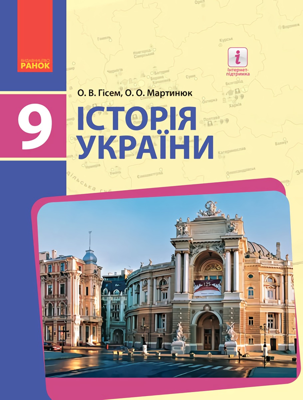 Бумажная книга «Історія України. Підручник. 9 клас », авторов Александр Гисем, Александр Мартынюк - фото №1