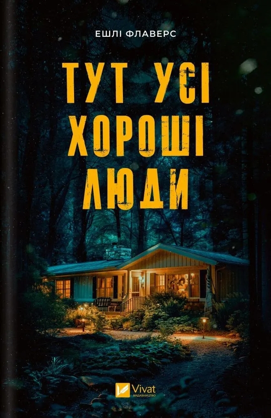 Бумажная книга «Тут усі хороші люди», автор Эшли Флауэрс - фото №1