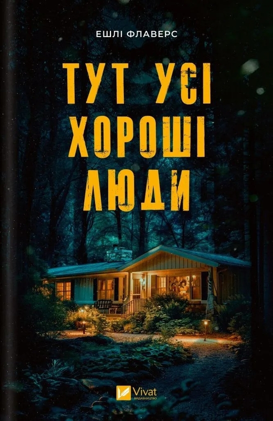 Бумажная книга «Тут усі хороші люди», автор Эшли Флауэрс - фото №1