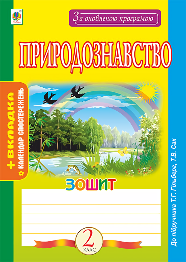 Книга Природознавство. Зошит. 2 клас