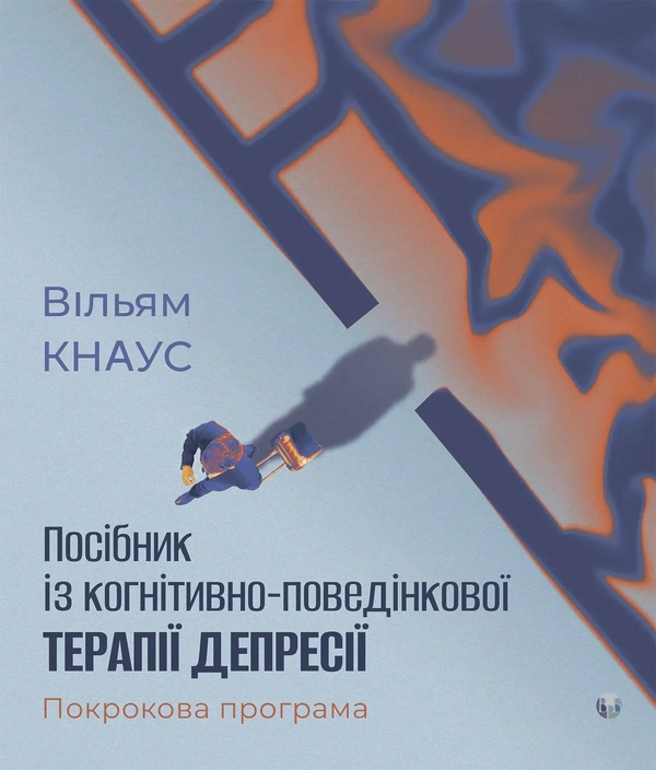 Бумажная книга «Посібник із когнітивно-поведінкової терапії депресії: покрокова програма», автор Уильям Дж. Кнаус - фото №1