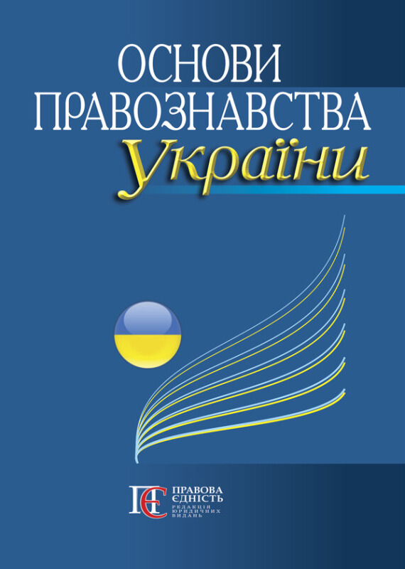 Книга Основи правознавства України: Навчальний посібник
