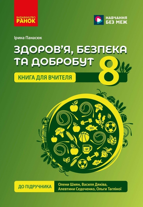 Книга Здоров'я, безпека та добробут. Книга вчителя....