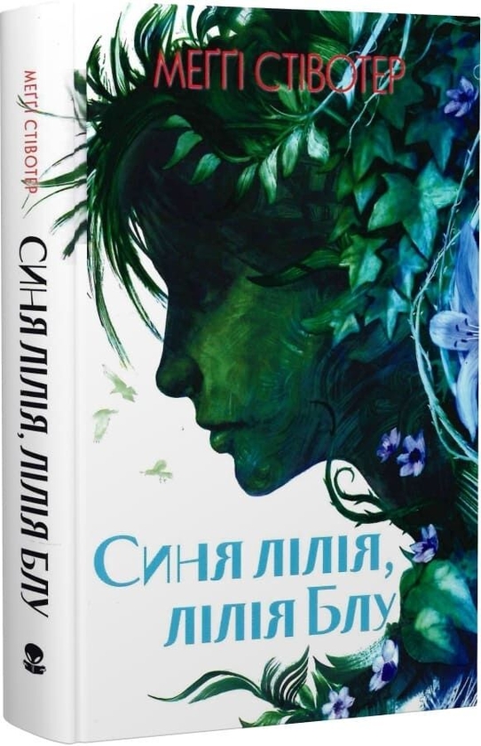 Бумажная книга «Синя лілія, лілія Блу. Книга 3», автор Мэгги Стивотер - фото №1