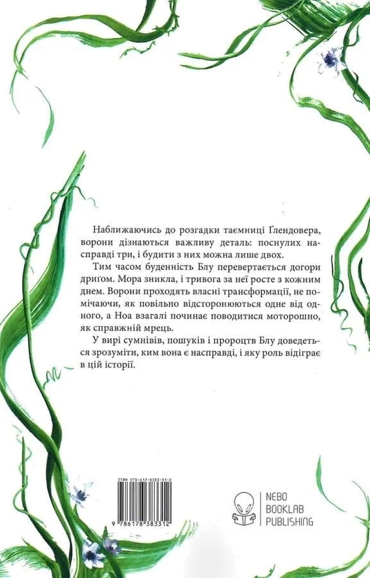 Бумажная книга «Синя лілія, лілія Блу. Книга 3», автор Мэгги Стивотер - фото №1