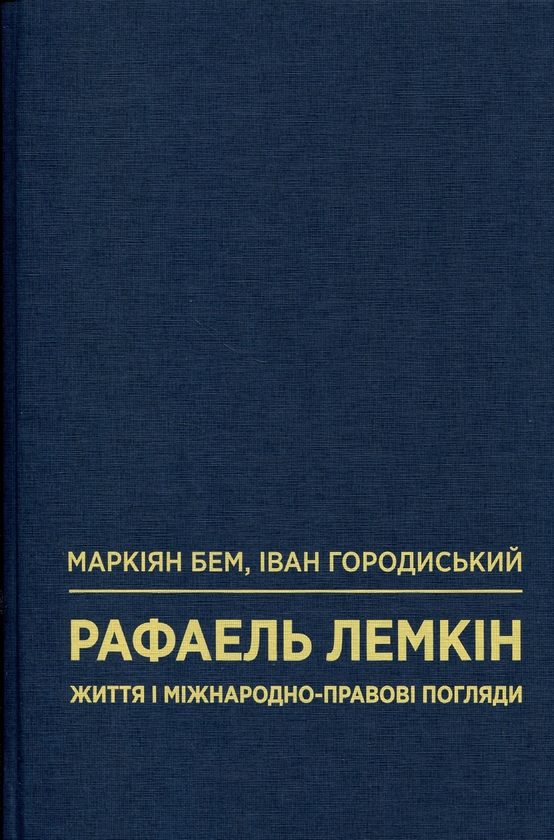 Паперова книга «Рафаель Лемкін. Життя і міжнародно-правові погляди», авторів Маркіян Бем, Іван Городиський - фото №1