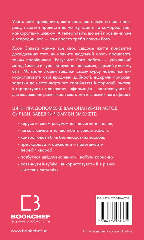 Бумажная книга «Метод Сильви для керування розумом», авторов Хосе Сильва, Филип Миэле, Хосе Сильва - фото №1