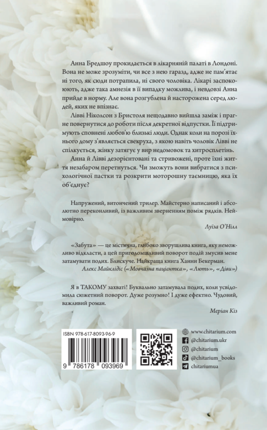 Бумажная книга «Забута», автор Ханна Бекерман - фото №1