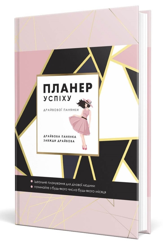 Бумажная книга «Планер успіху драйвової панянки. 2024», автор Елена Черная - фото №1