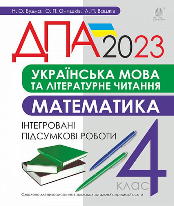 Бумажная книга «Українська мова та літературне читання, математика. 4 клас. Підсумкові контрольні роботи. ДПА 2023», авторов Наталья Будная, Лариса Вашкив, Ольга Онышкив - фото №1