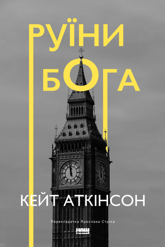 Бумажная книга «Руїни бога», автор Кейт Аткинсон - фото №1