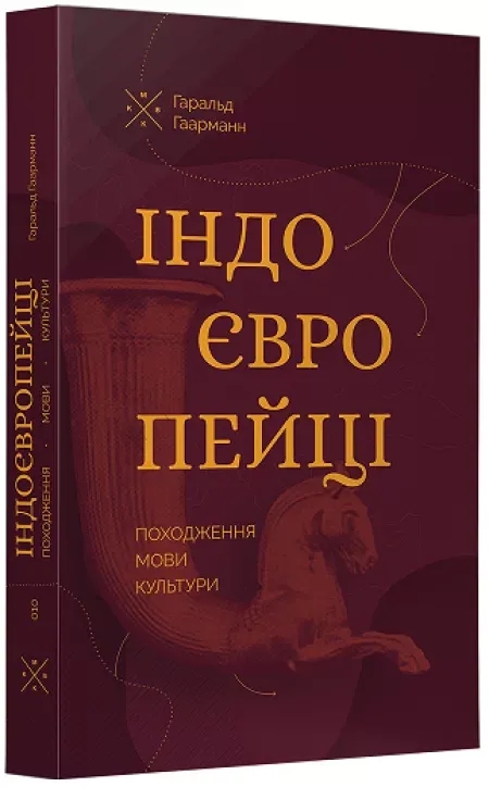 Бумажная книга «Індоєвропейці. Походження, мови, культури», автор Харальд Хаарманн - фото №1