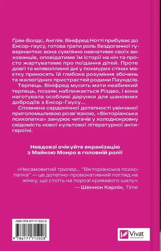 Бумажная книга «Вікторіанська психопатка», автор Вирджиния Фейто - фото №1