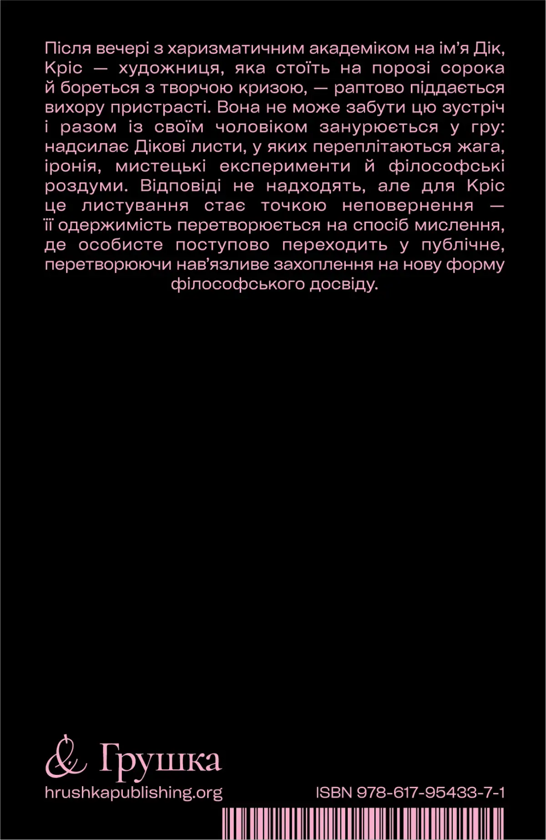 Бумажная книга «Я люблю Діка (чорна)», автор Крис Краус - фото №1