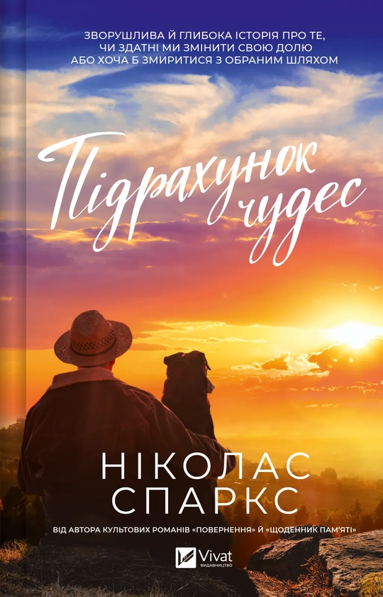 Паперова книга «Підрахунок чудес», автор Ніколас Спаркс - фото №1